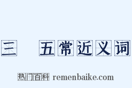 三綱五常近义词是什么意思的图片